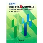 Ｑ＆Ａ　解雇トラブル後の実務ポイント―合意退職・復職の手続と対応の留意点― [単行本]