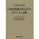 令和４年公表　「公用文作成の考え方」のポイントと文例 [単行本]