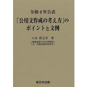 令和４年公表　「公用文作成の考え方」のポイントと文例 [単行本]