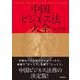 中国ビジネス法大全 [単行本]
