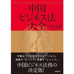 中国ビジネス法大全 [単行本]