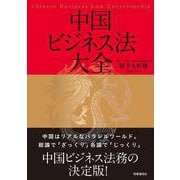 中国ビジネス法大全 [単行本]