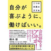 自分が喜ぶように働けばいい。―二つの本業のすすめ [単行本]
