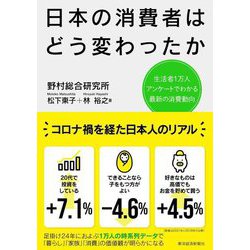 日本の消費者はどう変わったか―生活者1万人アンケートでわかる最新の消費動向 [単行本]