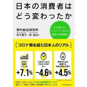 日本の消費者はどう変わったか―生活者1万人アンケートでわかる最新の消費動向 [単行本]