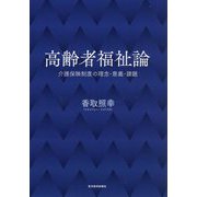 高齢者福祉論―介護保険制度の理念・意義・課題 [単行本]
