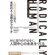 RADICALLY HUMAN ラディカリー・ヒューマン―人間の本質に迫る、革新的AI活用のアプローチ [単行本]