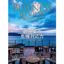 一橋ビジネスレビュー　２０２２年ＡＵＴ．７０巻２号－観光業の危機対応力 [単行本]