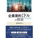 企業家的ミドルの探索―越境するリーダーの役割と育成 [単行本]