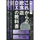 これからの飲食店DXの教科書―脱・ど根性経営! [単行本]