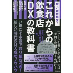 これからの飲食店DXの教科書―脱・ど根性経営! [単行本]