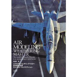 エアモデル・ウェザリングマスター林周市の世界F/A-18ホーネットエディション [単行本]