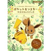ポケットモンスター マステキャラブック [単行本]