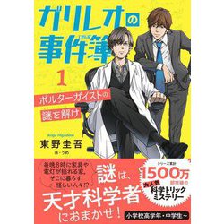 ガリレオの事件簿〈1〉ポルターガイストの謎を解け [単行本]