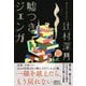 嘘つきジェンガ [単行本]