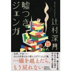 嘘つきジェンガ [単行本]