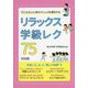 リラックス学級レク75―子どもの心と体のストレスを緩和する [単行本]