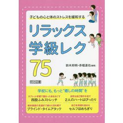 リラックス学級レク75―子どもの心と体のストレスを緩和する [単行本]