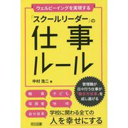ウェルビーイングを実現する「スクールリーダー」の仕事ルール [単行本]