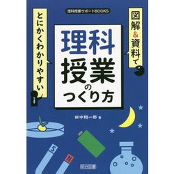 図解&資料でとにかくわかりやすい理科授業のつくり方(理科授業サポートBOOKS) [全集叢書]