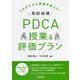つまずきから授業を変える!高校地理「PDCA」授業&評価プラン [単行本]