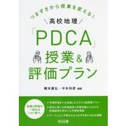 つまずきから授業を変える!高校地理「PDCA」授業&評価プラン [単行本]