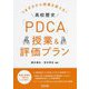 つまずきから授業を変える!高校歴史「PDCA」授業&評価プラン [単行本]