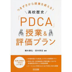 つまずきから授業を変える!高校歴史「PDCA」授業&評価プラン [単行本]