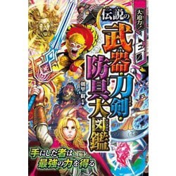 大迫力!NEO伝説の武器・刀剣・防具大図鑑 [単行本]