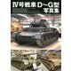 4号戦車D～G型写真集 [単行本]