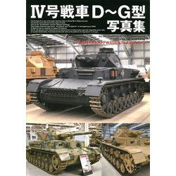 4号戦車D～G型写真集 [単行本]
