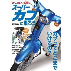 スーパーカブに乗ろう [ムックその他]