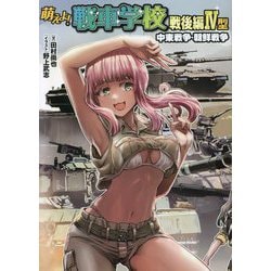 ヨドバシ.com - 萌えよ!戦車学校 戦後編4型 中東戦争・朝鮮戦争