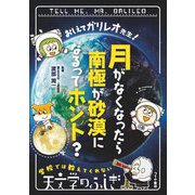 おしえてガリレオ先生!月がなくなったら南極が砂漠になるってホント? [単行本]