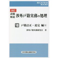 設題解説 渉外戸籍実務の処理〈8〉戸籍訂正・追完編〈1〉 改訂版 (レジストラー・ブックス) [単行本]