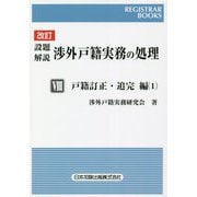 設題解説 渉外戸籍実務の処理〈8〉戸籍訂正・追完編〈1〉 改訂版 (レジストラー・ブックス) [単行本]