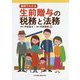 事例でわかる生前贈与の税務と法務 [単行本]