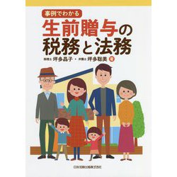 事例でわかる生前贈与の税務と法務 [単行本]