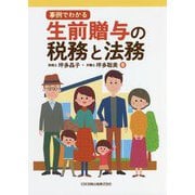 事例でわかる生前贈与の税務と法務 [単行本]
