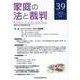 家庭の法と裁判（FAMILY COURT JOURNAL）39号 [単行本]