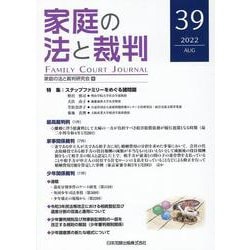 家庭の法と裁判（FAMILY COURT JOURNAL）39号 [単行本]