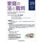 家庭の法と裁判（FAMILY COURT JOURNAL）39号 [単行本]