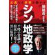 正義なき世界を動かすシン地政学 [単行本]