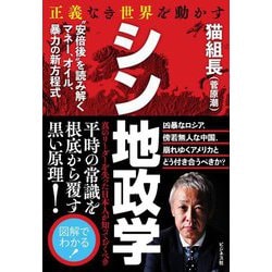 正義なき世界を動かすシン地政学 [単行本]