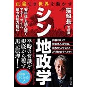 正義なき世界を動かすシン地政学 [単行本]