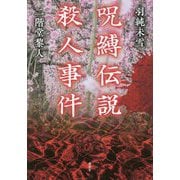 呪縛伝説殺人事件 [単行本]