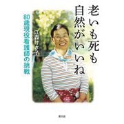 老いも死も自然がいいね―80歳現役看護師の挑戦 [単行本]