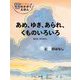 あめ、ゆき、あられ くものいろいろ―雨と雲のはなし 新装版 (かこさとしの地球のかがくえほん) [絵本]