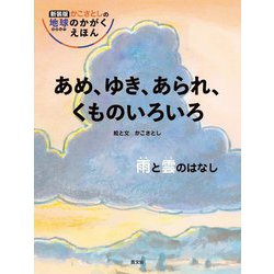 あめ、ゆき、あられ くものいろいろ―雨と雲のはなし 新装版 (かこさとしの地球のかがくえほん) [絵本]