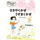 ささやくかぜ うずまくかぜ―風のはなし 新装版 (かこさとしの地球のかがくえほん) [絵本]